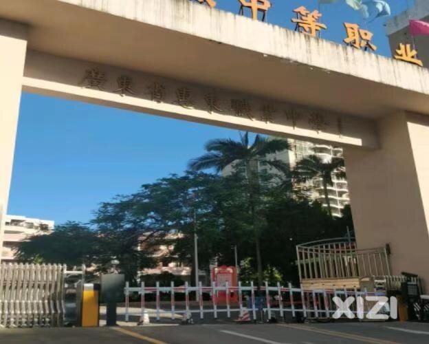 惠东职业中学千万别去读