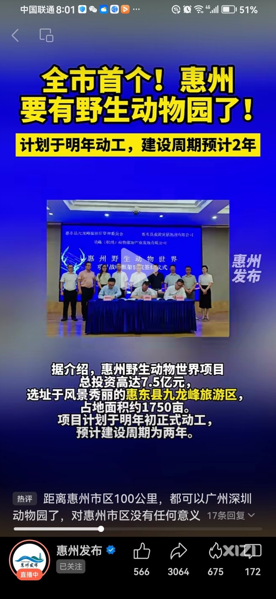 惠州首个野生动物园来了