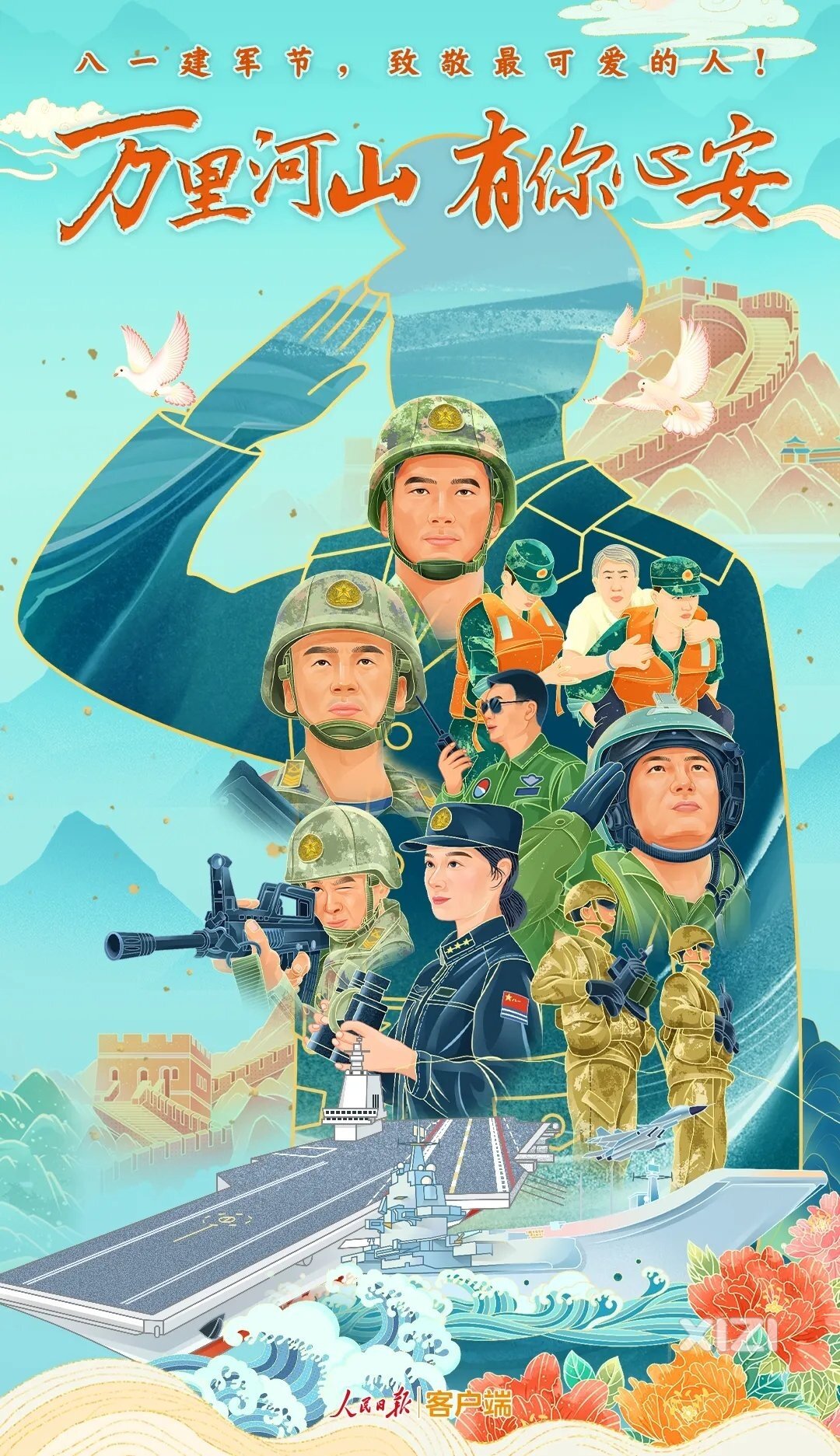 万里河山，有你心安！