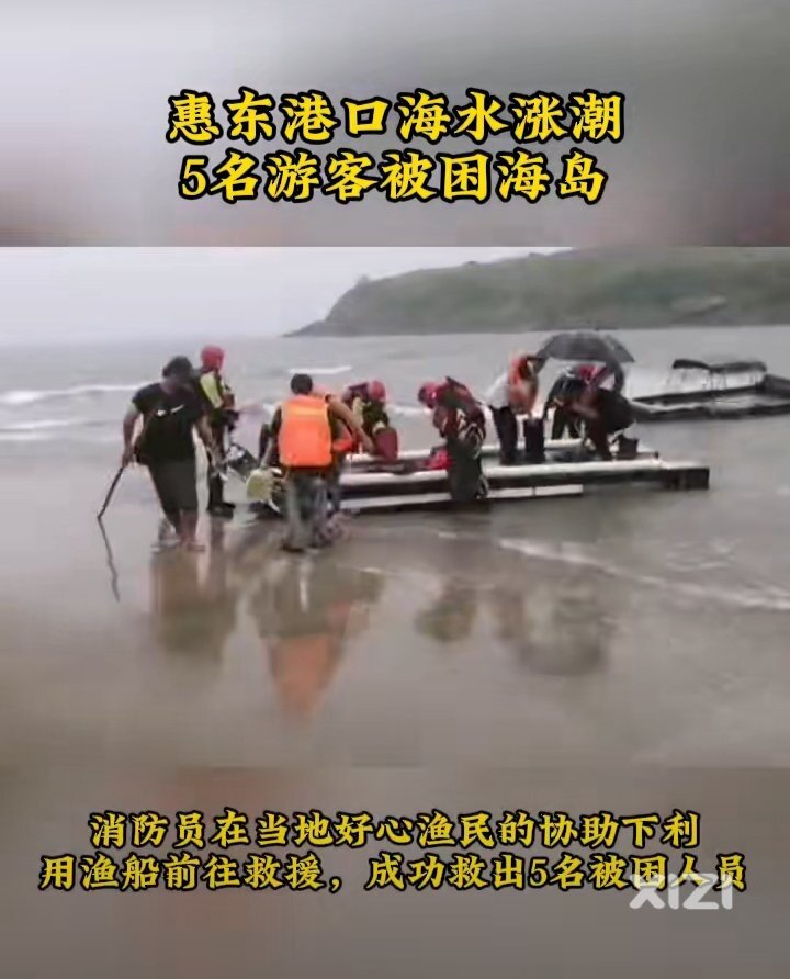 5名游客因涨潮被困岛上，惠东消防紧急出动成功解救！