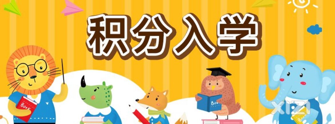 积分入学有谁收到通知没？？？