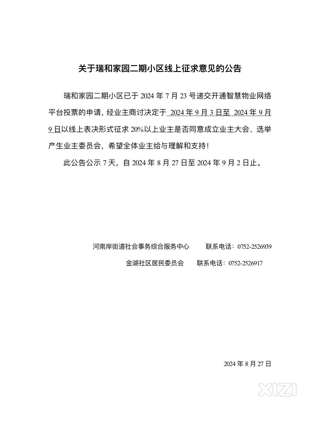 瑞和家园是否需要成立业委会得征求您的意见！