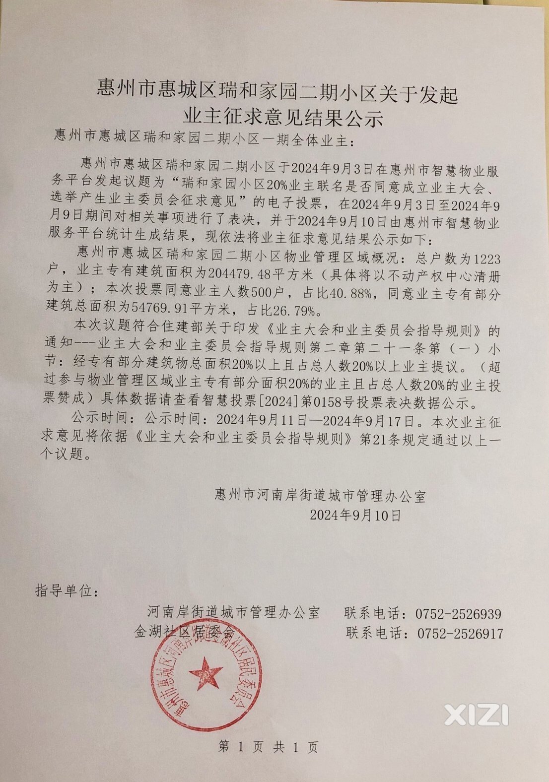 惠州:电子投票表决是否同意组建业主大会筹备组，轻松达成目标！