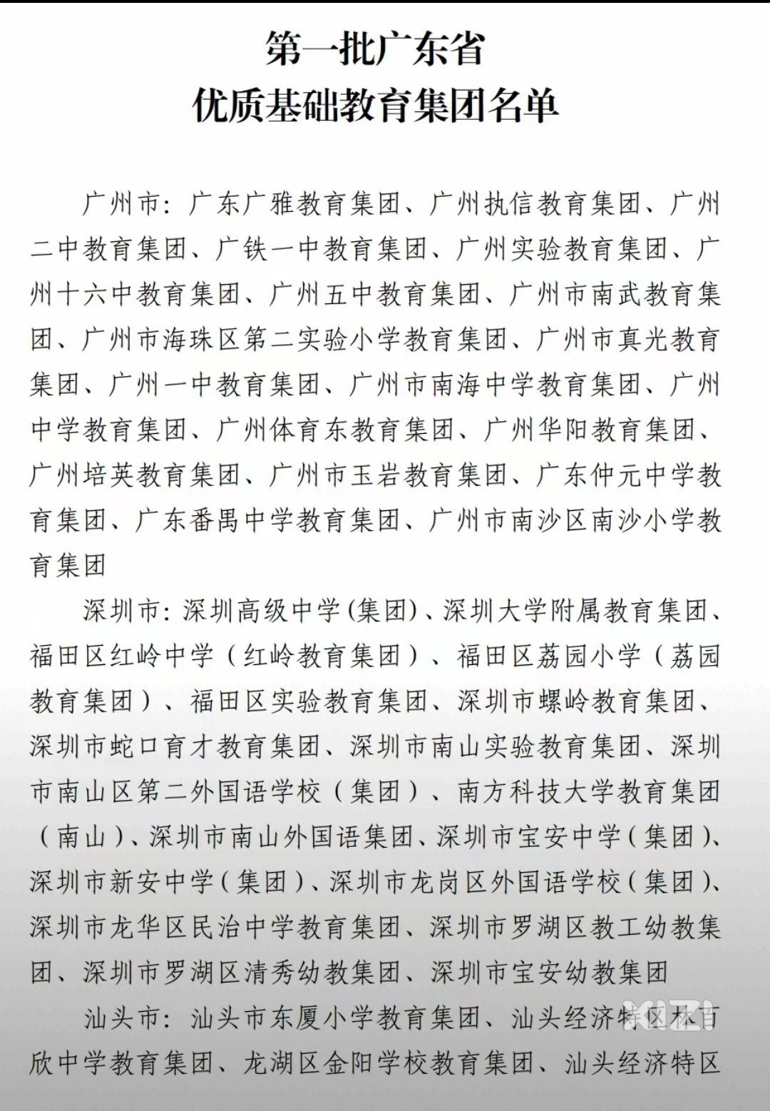 广东省第一批优质基础教育集团名单，惠州榜上有名！
