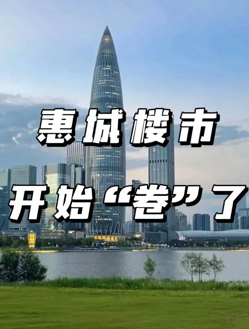 惠城楼市开始“卷”了 你们觉得降到多少合适？