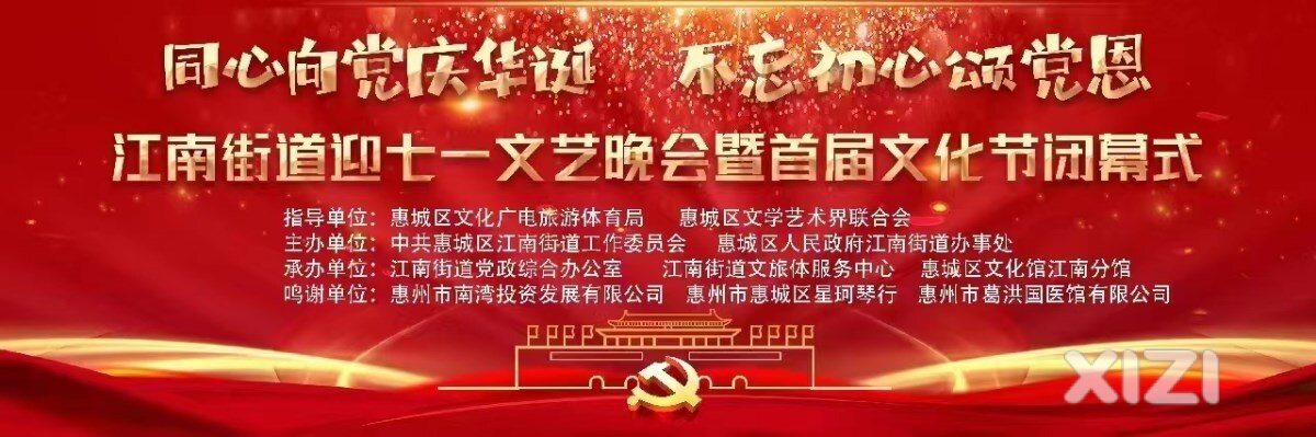 江南街道2023年6月28日晚“迎七一·颂党恩”暨首届文化节闭幕式文艺晚会圆满结束