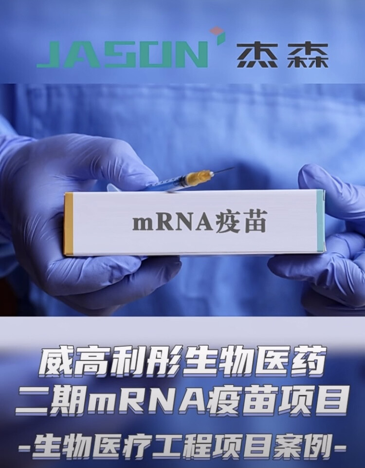 助力抗疫 | 杰森石膏板生物医疗工程项目案例集锦#新冠疫苗