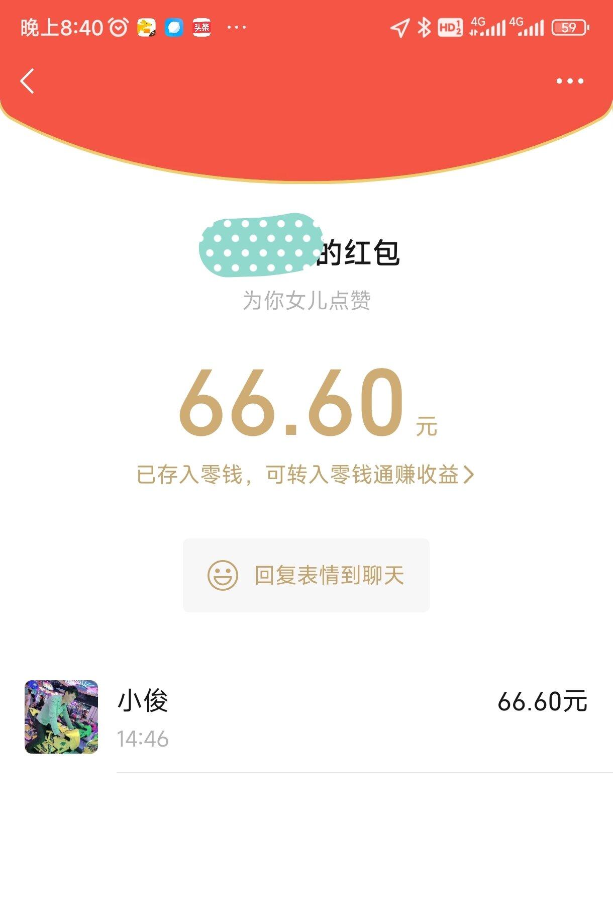 土豪又给我发红包了，今年收了他上千块钱红了，好人有好报，有钱任性