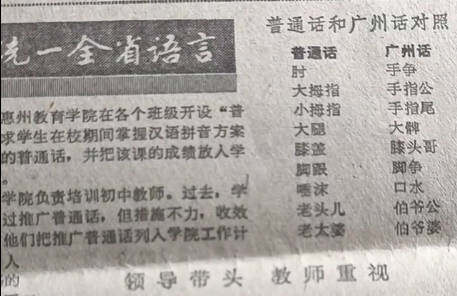一九八五年，惠州推广普通话上报纸了，有兴趣的进来看看