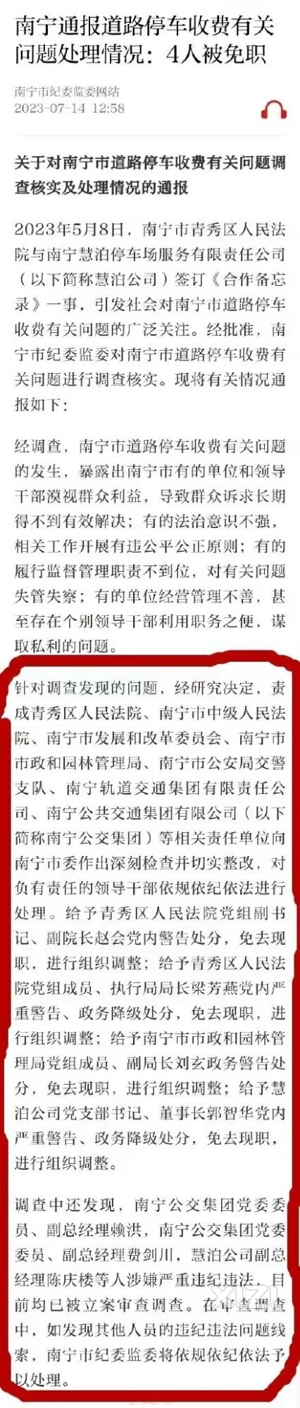 南宁市处理“慧泊市”事件