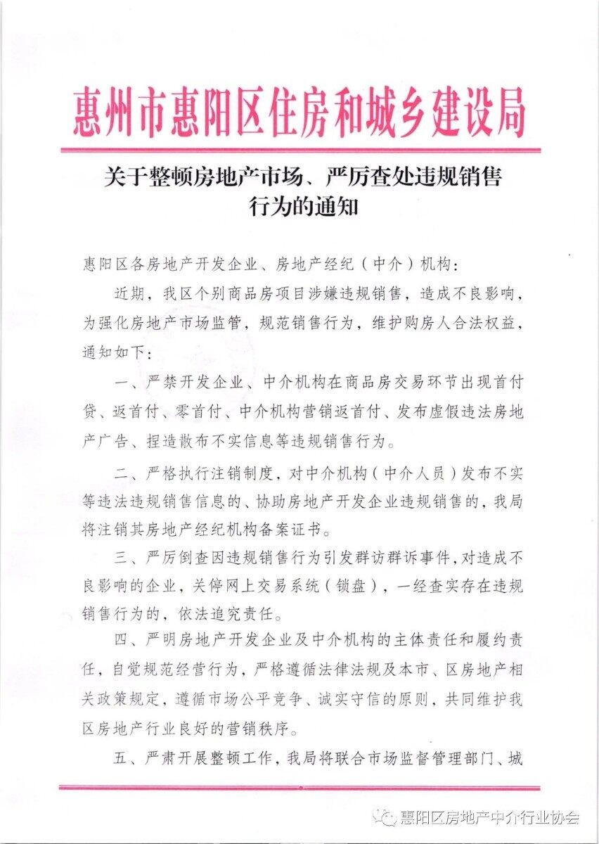 严禁首付贷、返首付、零首付！惠州一县区发通知严查违规销售行为