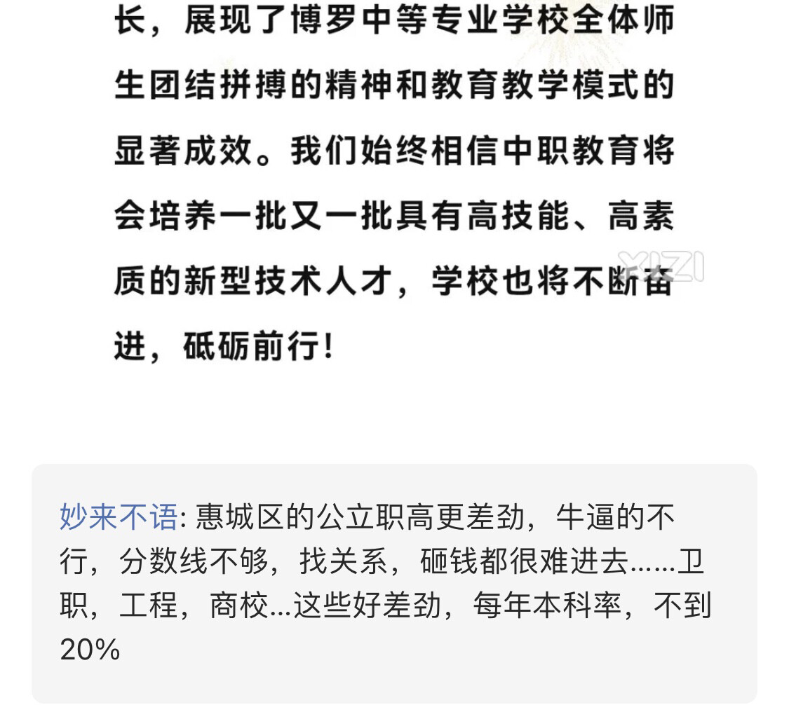 妙来不语，发言涉嫌造谣、侮辱惠城区公立职高