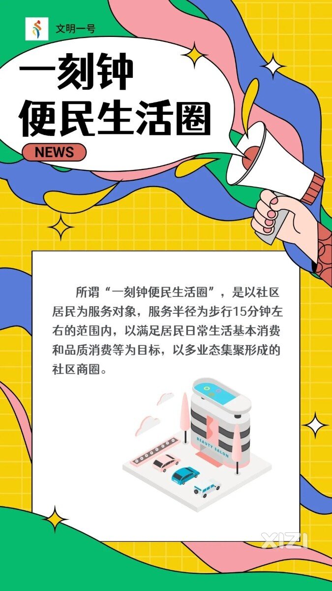 商务部推进城乡一刻钟便民生活圈建设发展解决仲恺70、72、73、74、100小区的急愁难盼