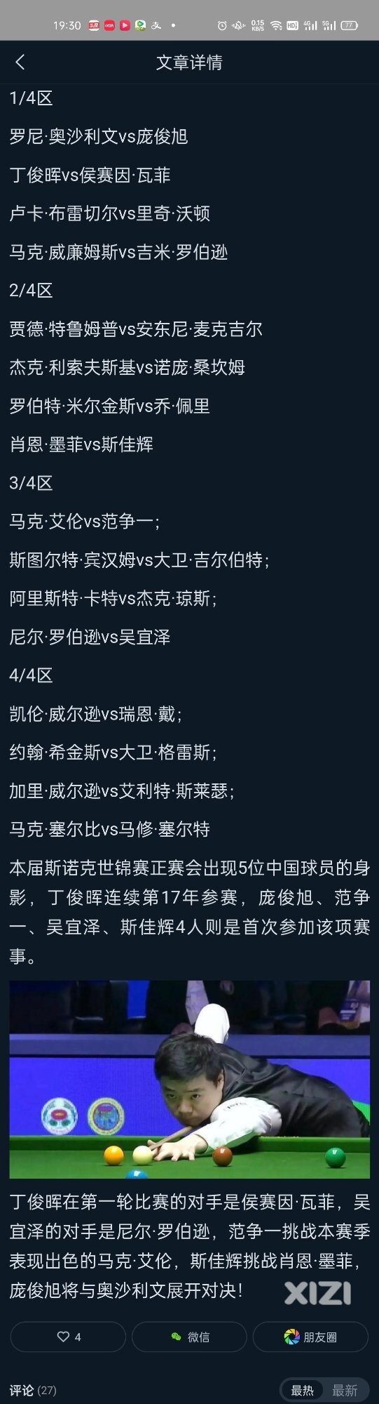 斯诺克世锦赛中国球员全都抽到下下签