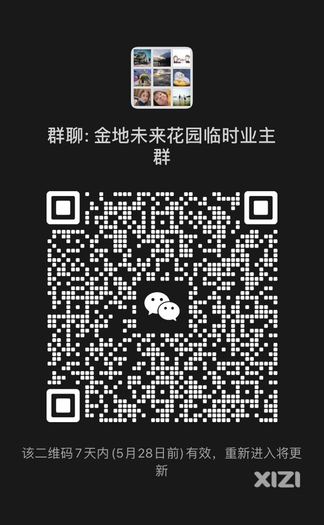 金地招商中交未来花园真实业主群