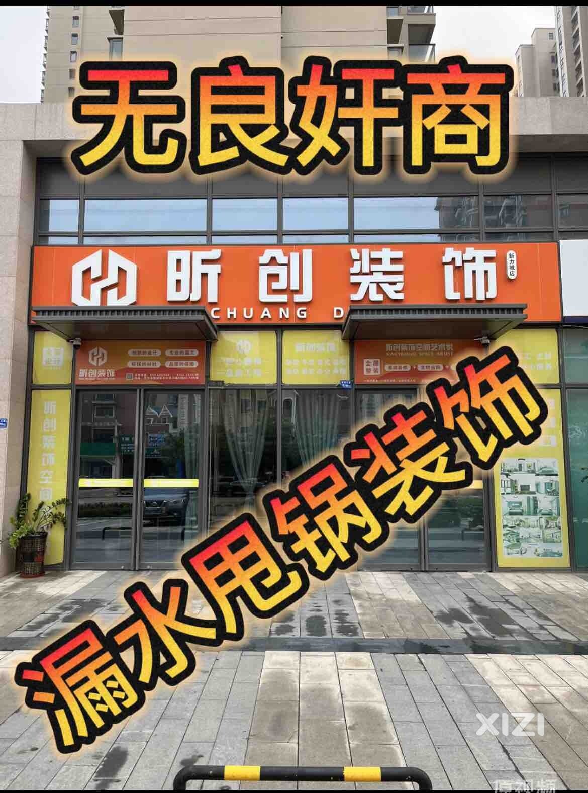 打假惠州昕创装饰