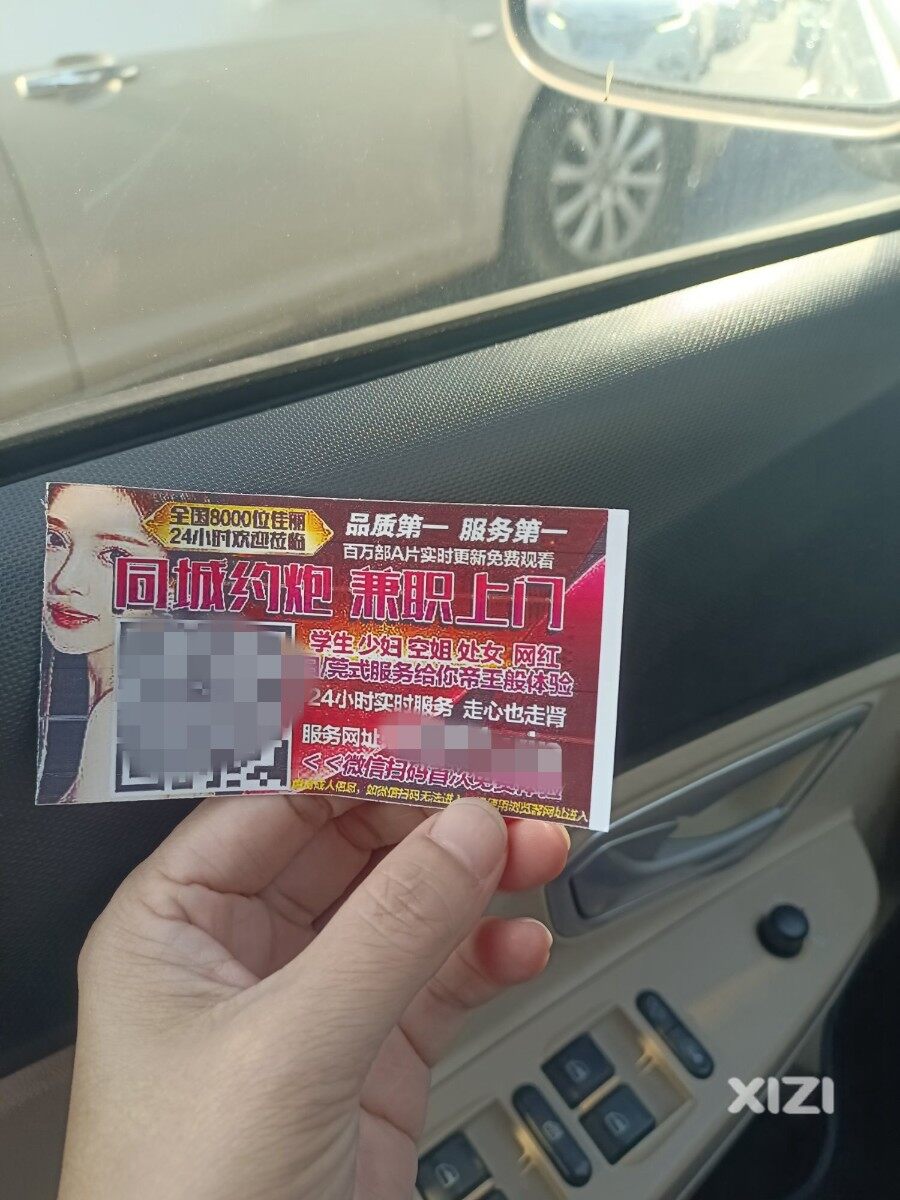 车窗上总是收到这样的卡片，这次居然是打印的纸片！