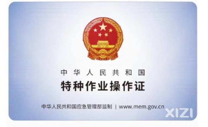 特种作业证6年换证问题
