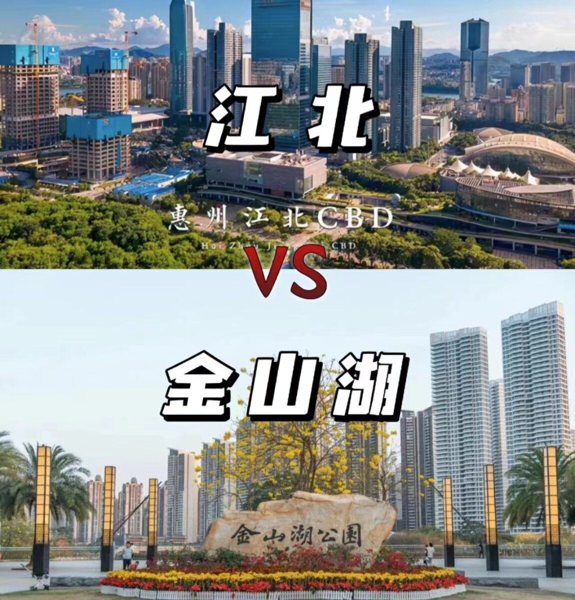 惠州买房 江北VS金山湖哪里更适合下手？