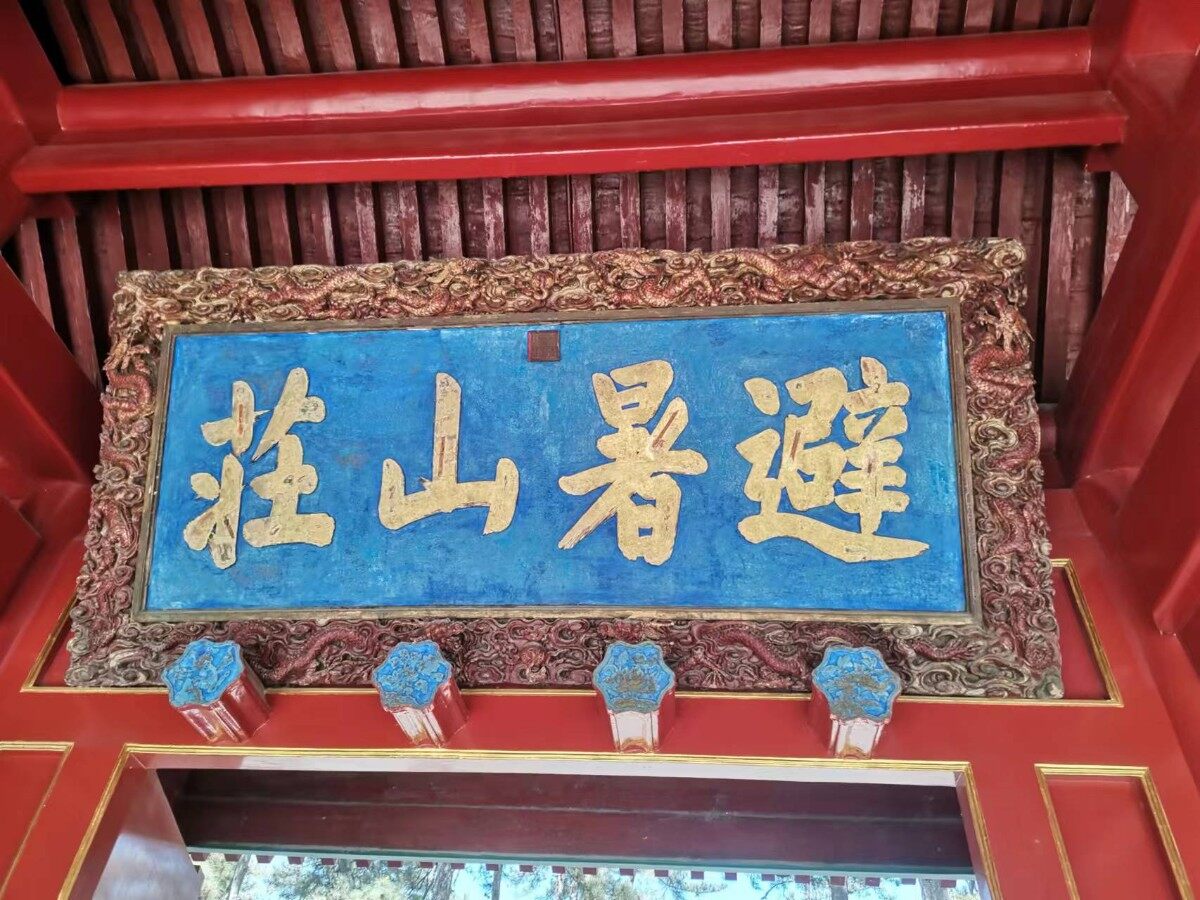 承德山庄