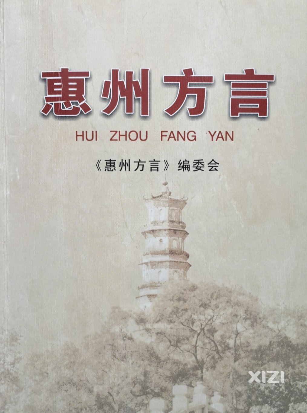 惠州话是惠州特色之一