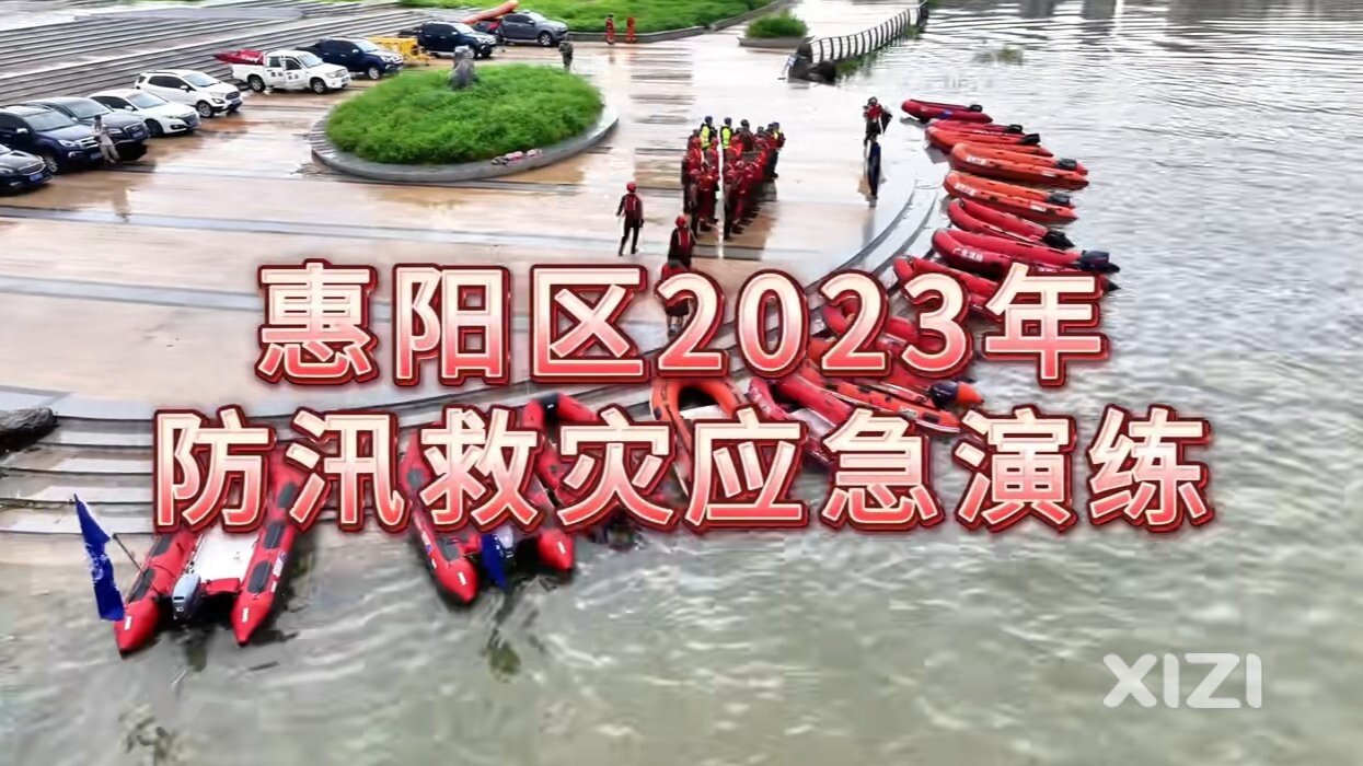 惠阳区开展2023年防汛救灾应急演练！