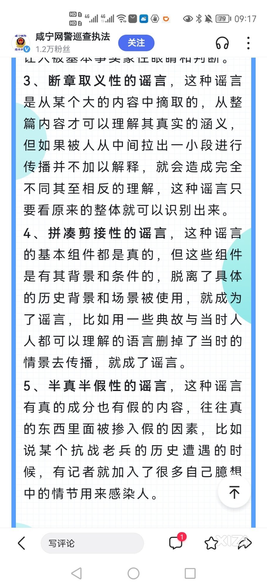 大师成名招，网警教人识别谣言