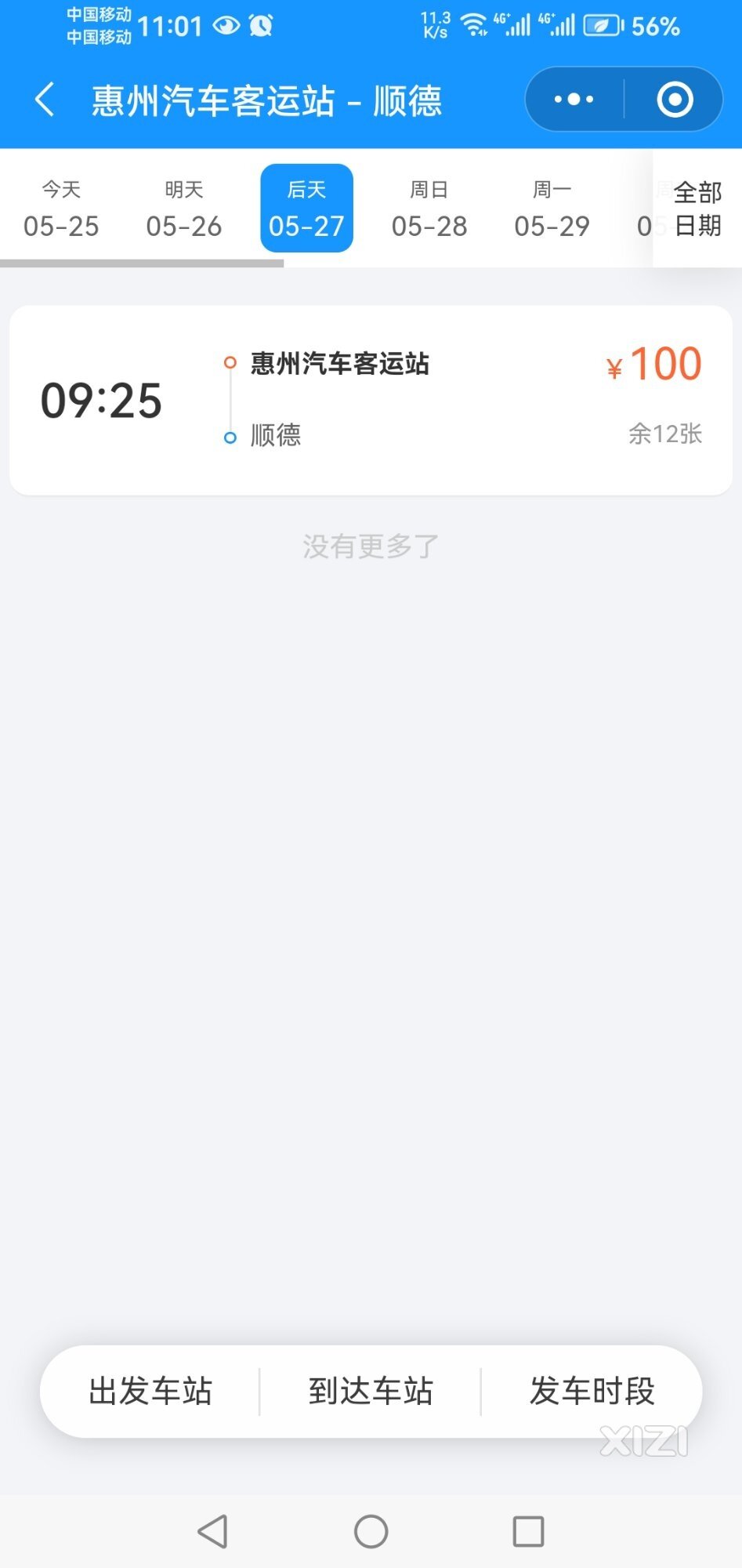 从惠城怎么以最便宜的方式到顺德