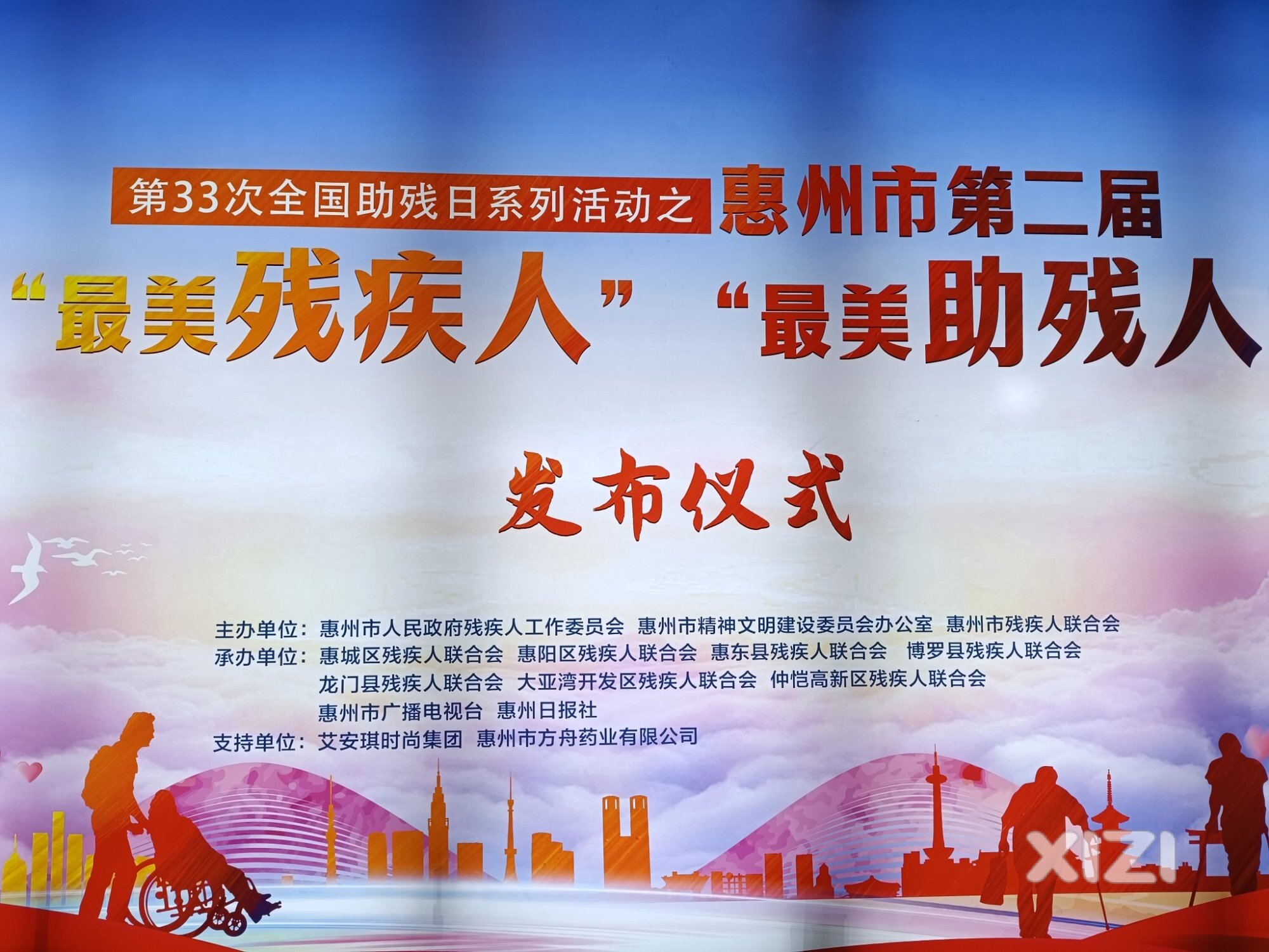 惠州市第二届“最美残疾人”“最美助残人”发布仪式