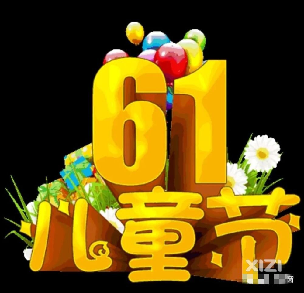 六一儿童节，快来了。