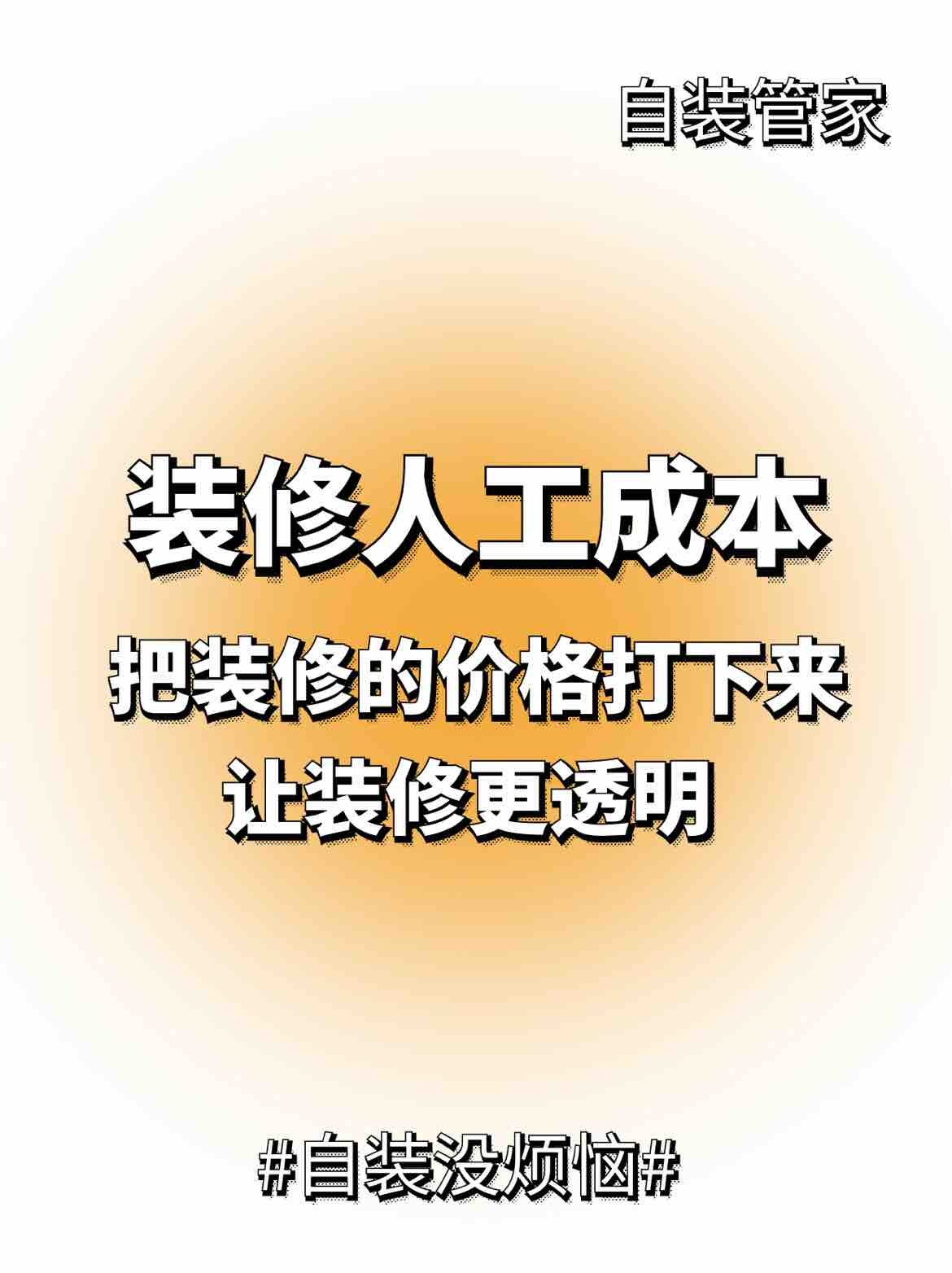 自装的宝子可以看这里，这个是装修人工的工价