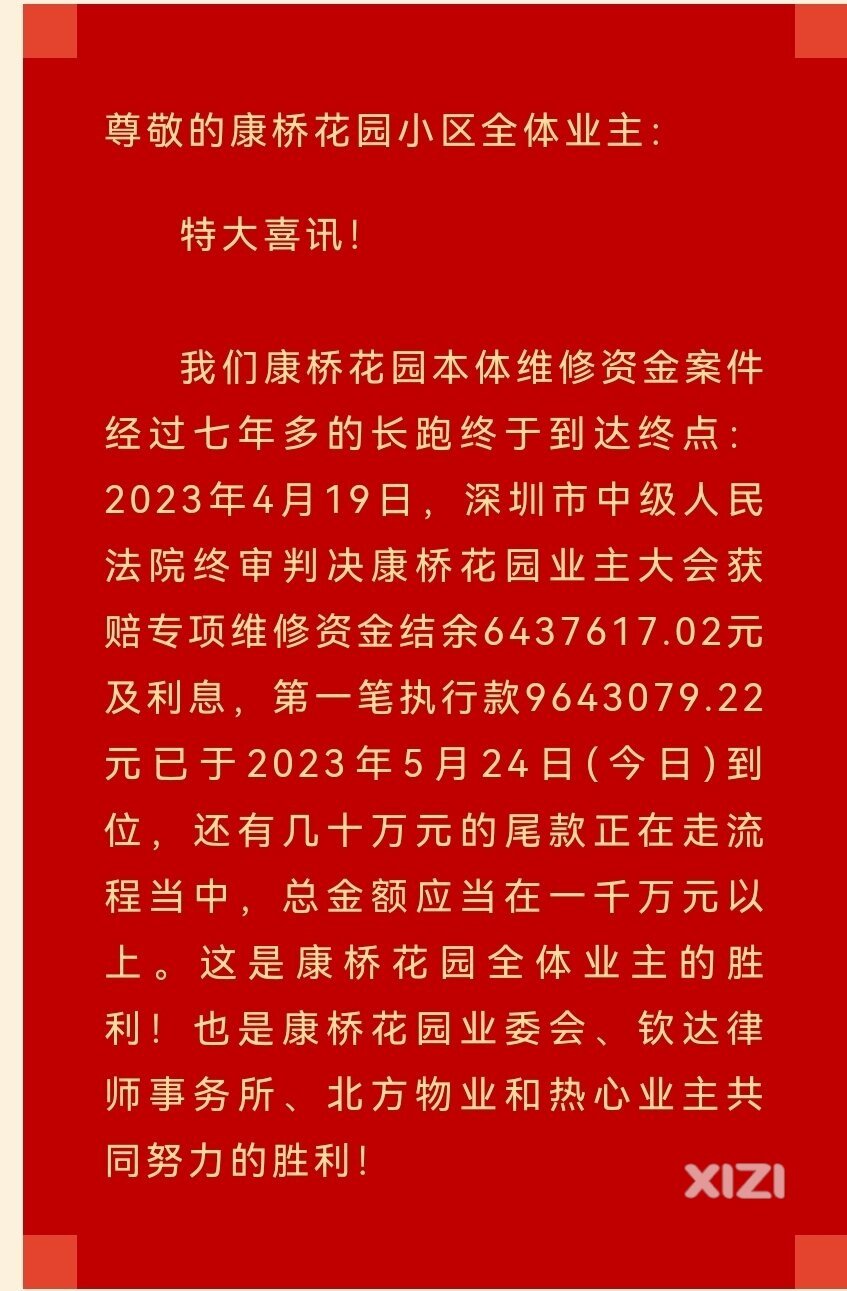 喜讯：业委会诉物业返还维修金第一笔近千万执行款已到位