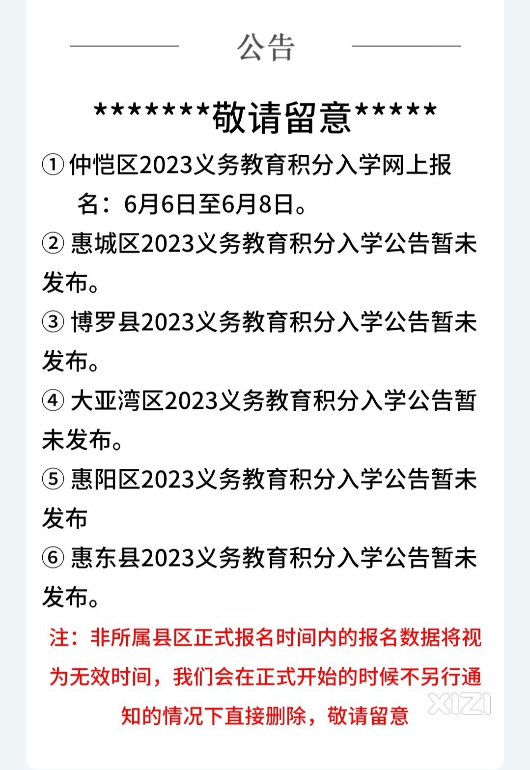 仲恺区报名时间已公布