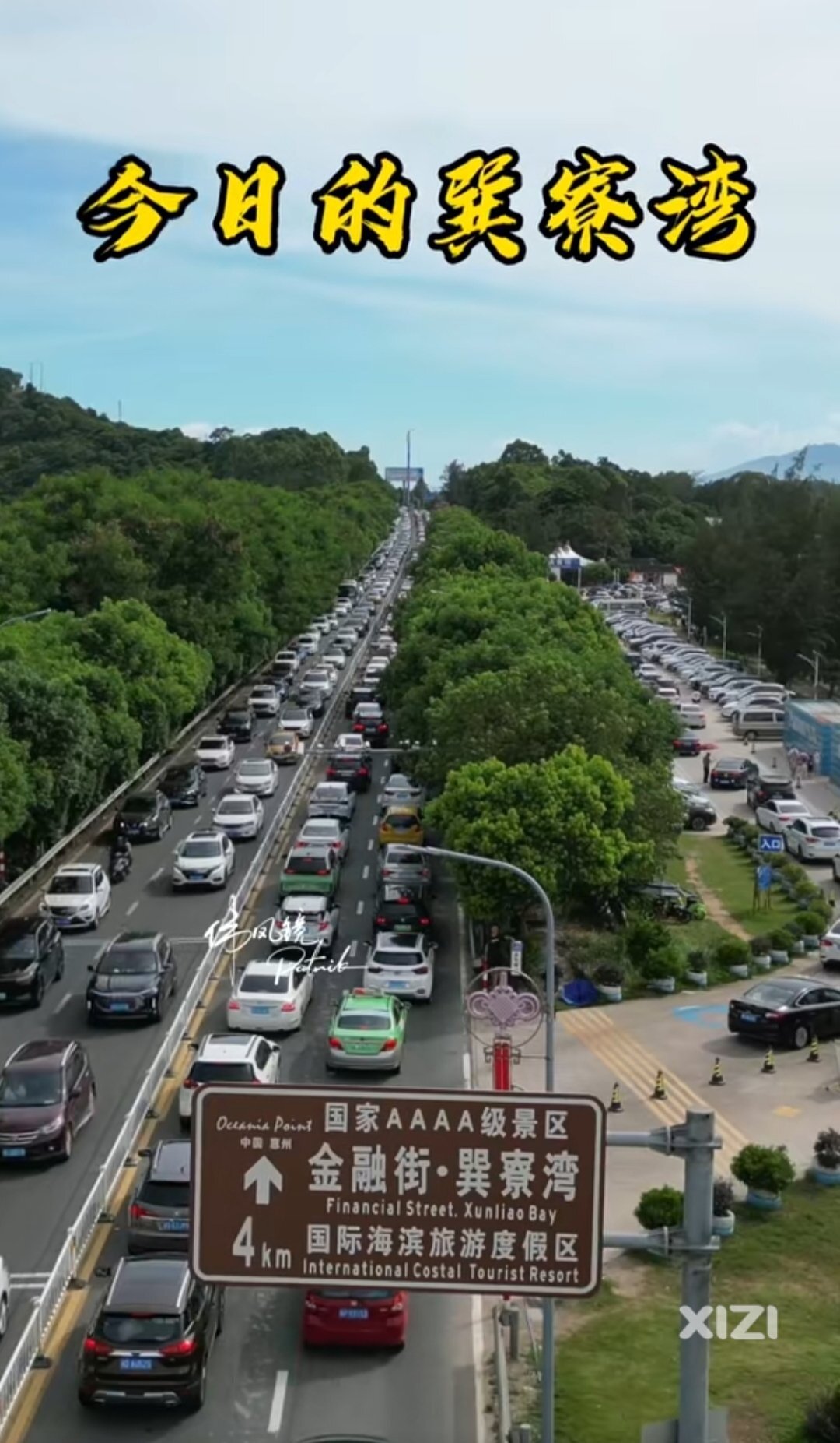 惠东的滨海旅游堵人流量回来了！滨海旅游业彻底复苏起来