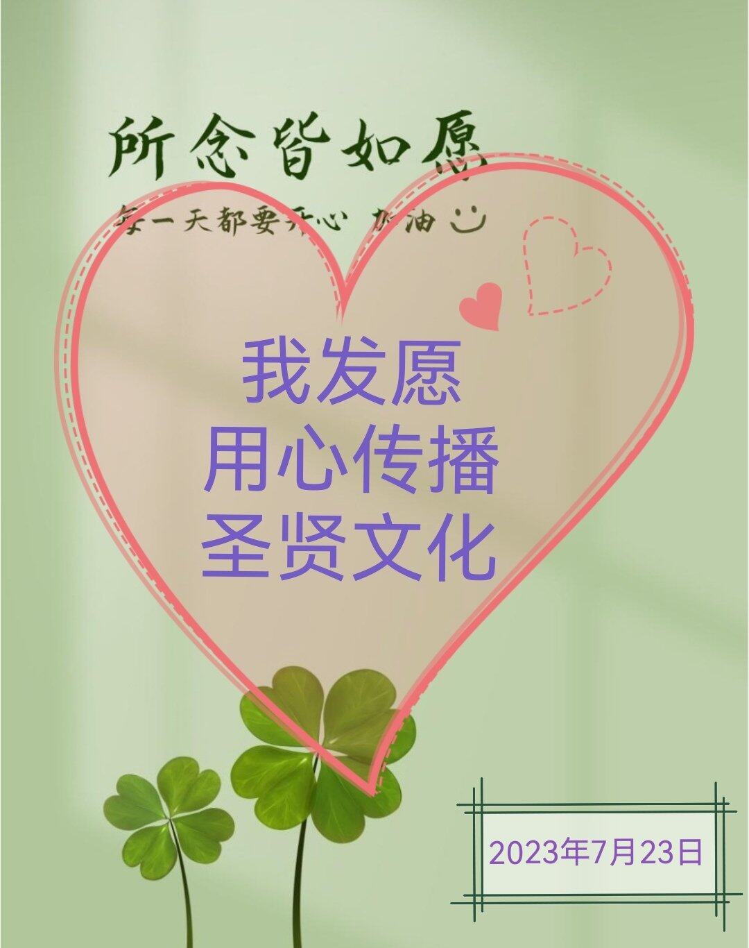 我发愿，用心传播圣贤文化。