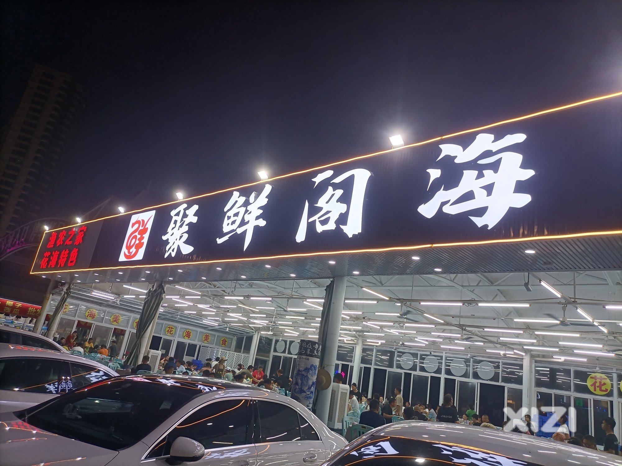双月湾聚鲜阁海鲜大排