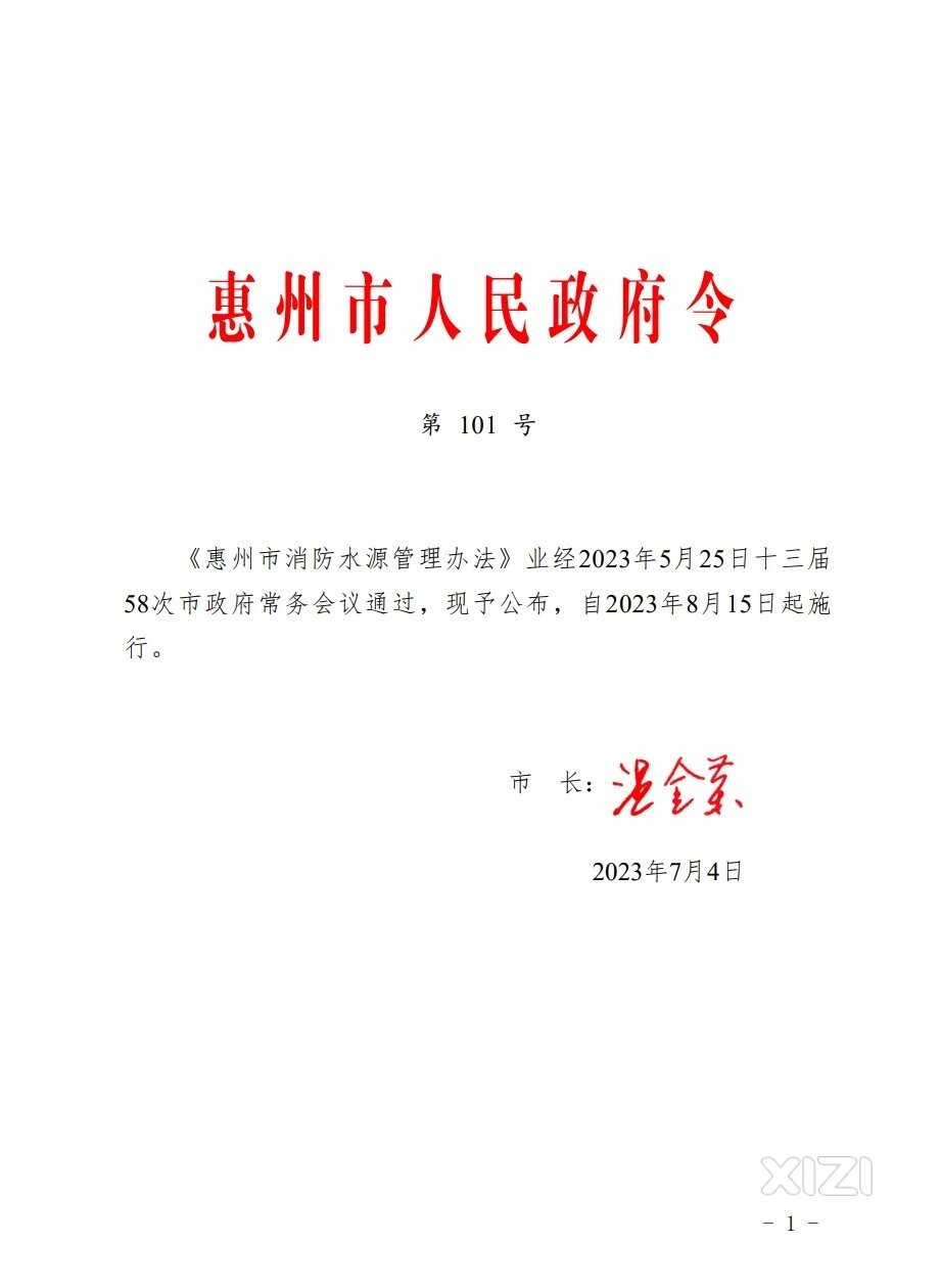 惠州市消防水源管理办法自8月15日起实施