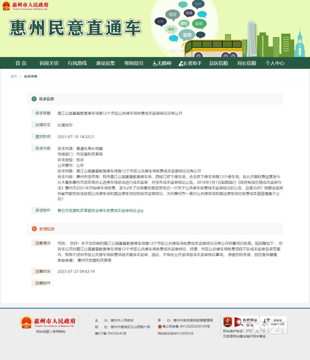 惠州市公共停车场收费定价没有进行成本监审