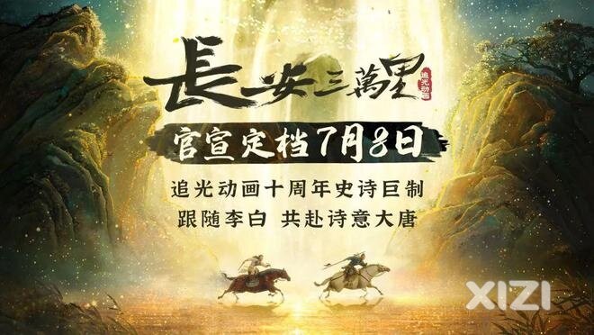 暑期电影《长安三万里》值得小学生中学生看一看