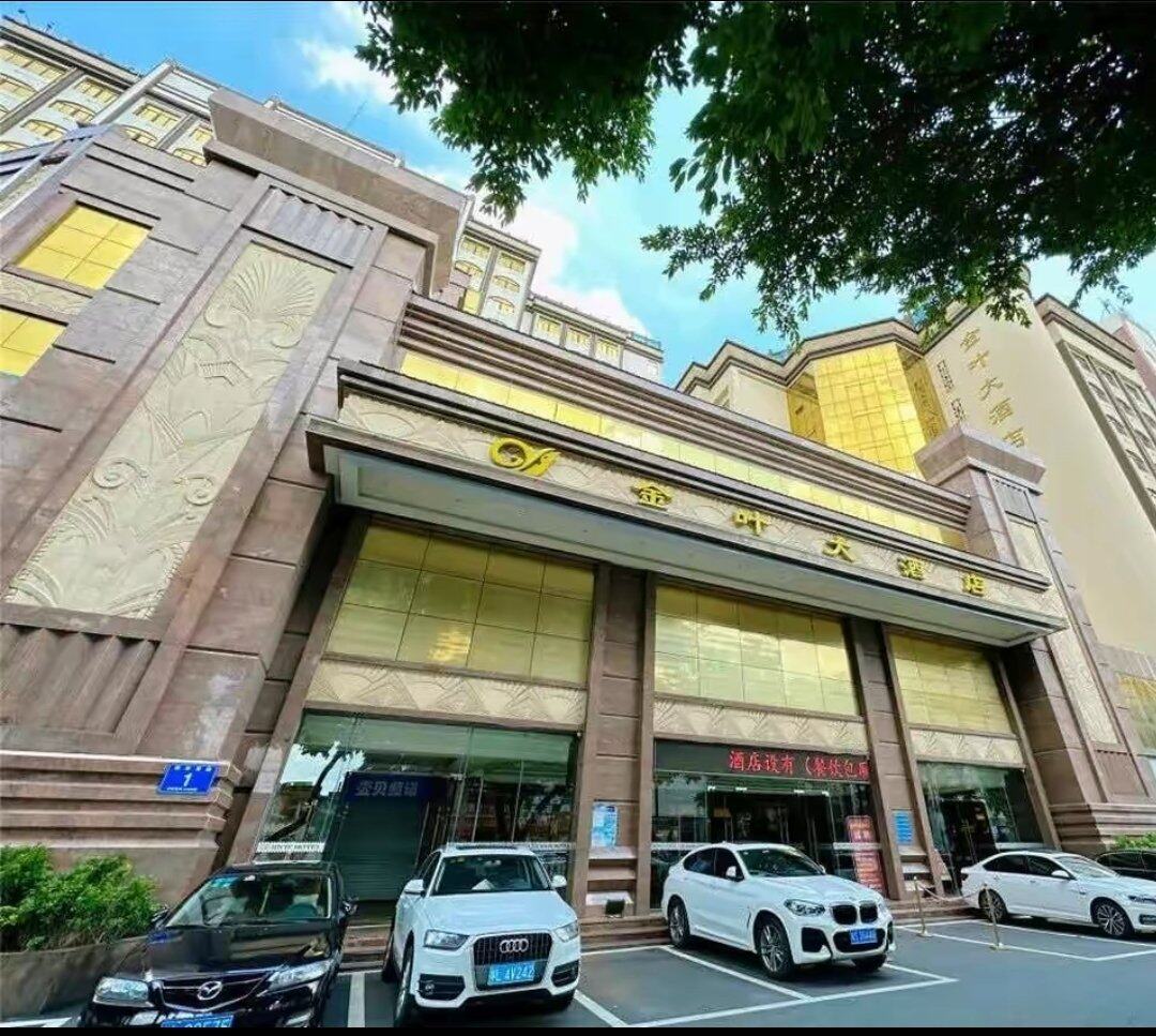 今晚金叶大酒店吃饭，去不