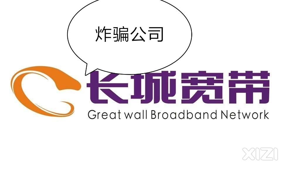 长城宽带诈骗千万个用户，宽带老板因该判无期徒刑或终身监禁才对。