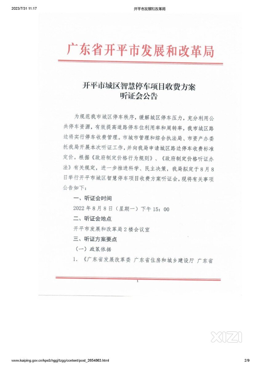 在一个同一个国家，同一个省份，执行的路边停车泊位定价程序完全是两样？