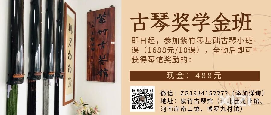 【紫竹古琴馆十周年庆典】古琴入门激励计划古琴奖学金班重磅来袭！