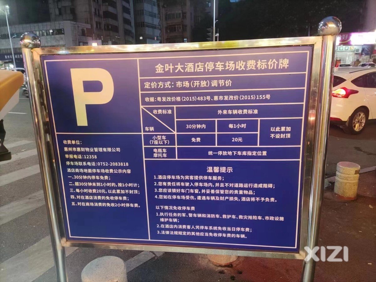 关于某酒店停车收费问题
