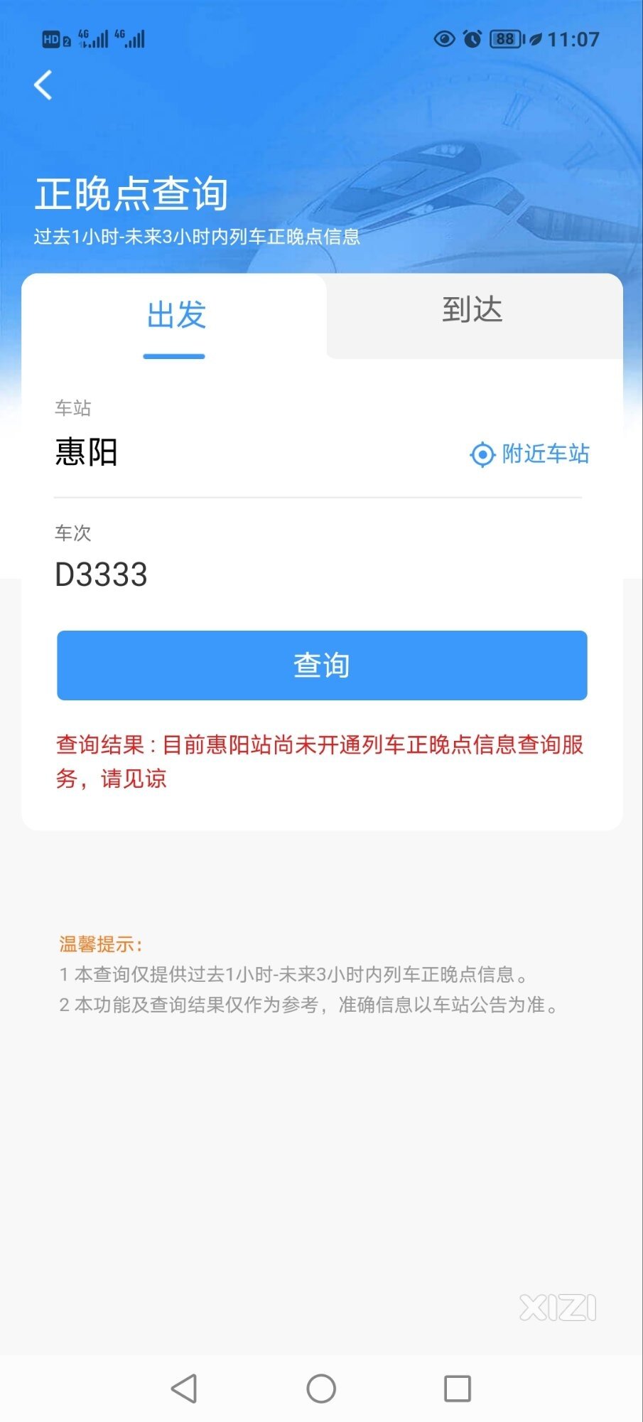 12306系统目前还查询不到惠阳站的晚点信息