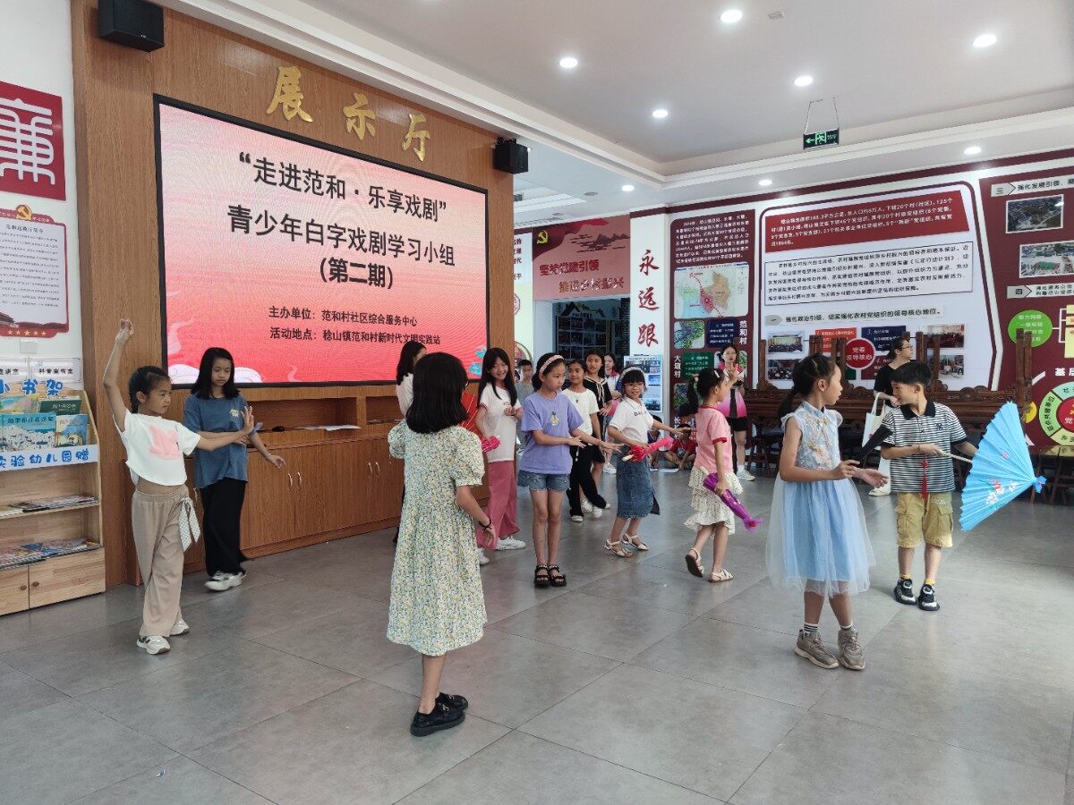 “走进范和·乐享戏剧”青少年白字戏剧学习小组（第二期）圆满结束！