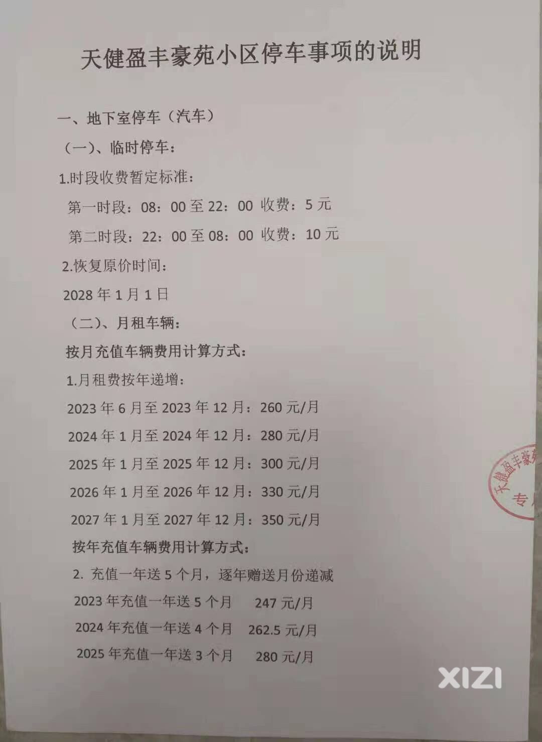 仲恺壹号院 物业好黑，停车费乱收，还逐年递增，到底有没有监管？