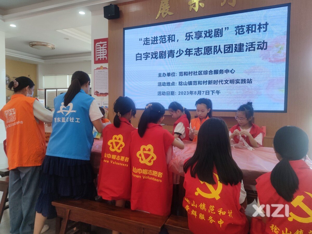 “走进范和，乐享戏剧”  范和村白字戏剧青少年志愿队团建活动