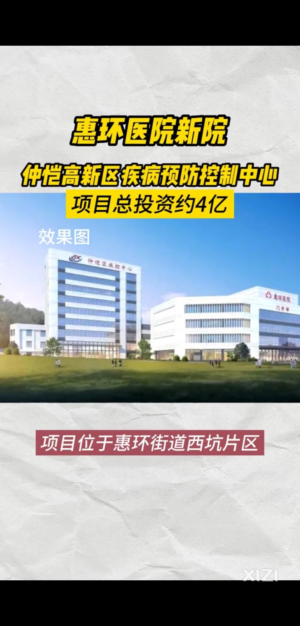 仲恺高新区疾控中心和惠环医院新院