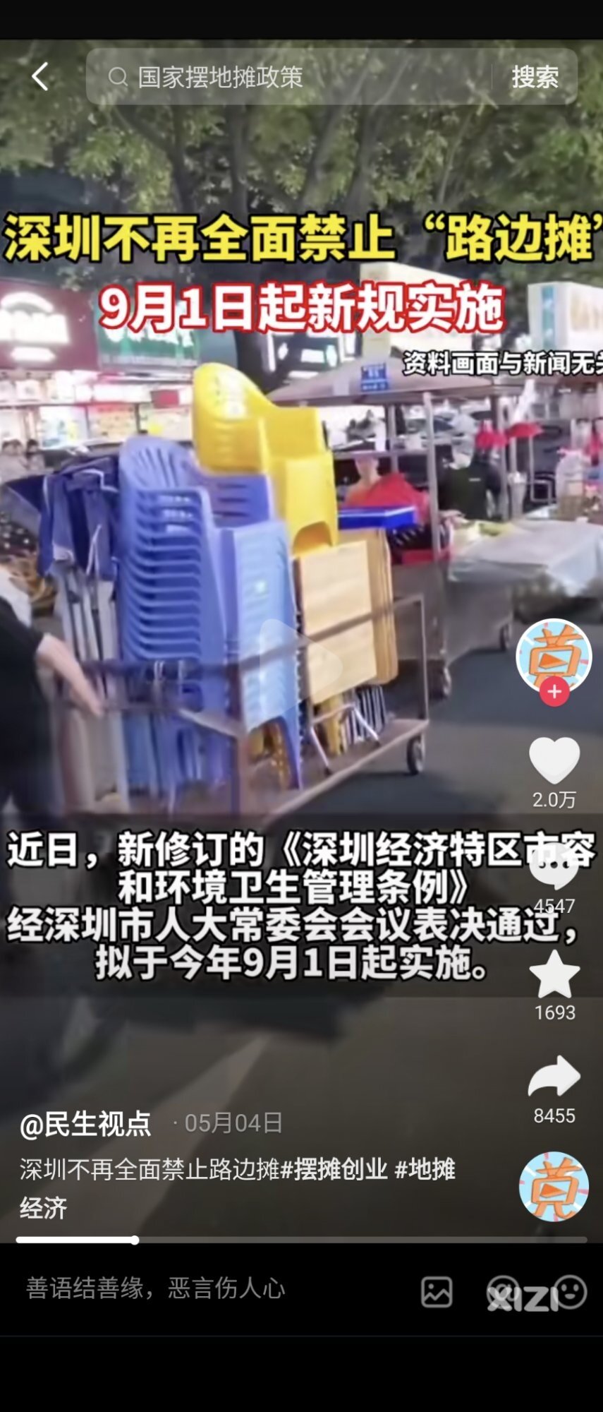 9月1号深圳地摊全面收费